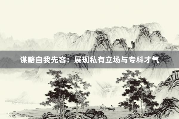 谋略自我先容:展现私有立场与专科才气