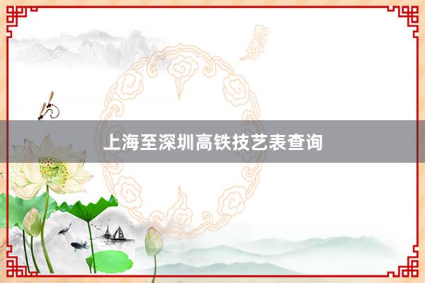 上海至深圳高铁技艺表查询